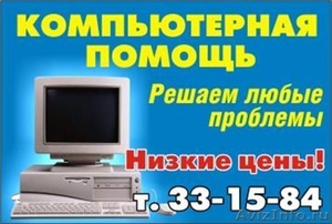 Компьютерная помощь в Томске - Изображение #1, Объявление #67012