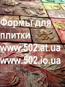 Формы Систром 635 руб/м2 на www.502.at.ua глянцевые для тротуарной и фасадно 005 - Изображение #1, Объявление #85592