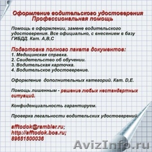 Юридическая помощь водителям.Помощь лишенным на основании суда.томск - Изображение #1, Объявление #257409
