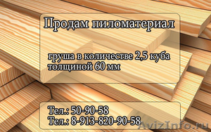 Продам пиломатериал груша 2,5 куба толщиной 60 мм Томск - Изображение #1, Объявление #411058