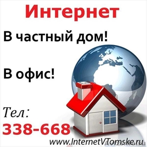 Интернет в частный дом и офис - Изображение #1, Объявление #459827