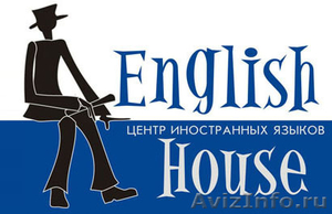 Центр иностранных языков English House приглашает всех желающих - Изображение #1, Объявление #504215