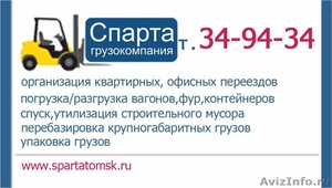 Грузовая компания Спарта 34-94-34 & spartatomsk.ru - Изображение #1, Объявление #494034