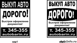 выкуп авто дорого 345-355 в Томске - Изображение #1, Объявление #538316