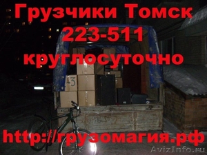 Услуги Грузчиков в Томске 223-511 - Изображение #3, Объявление #570065