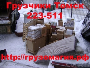 Грузчики для переезда  22-35-11 Томск - Изображение #7, Объявление #574192