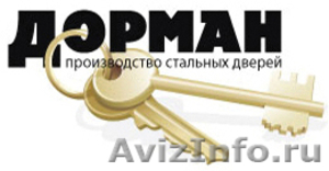 Двери металлические Дорман - Изображение #1, Объявление #620238