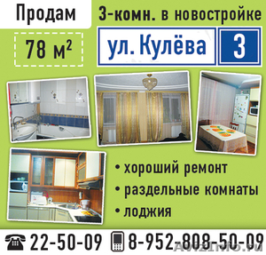 Продам 3-х комнатную квартиру, ул.Кулева 3 - Изображение #2, Объявление #661918