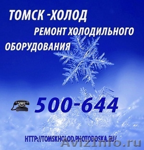 Ремонт холодильной техники в Томске - Изображение #1, Объявление #798735