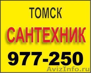 Сантехник Томск + - Изображение #1, Объявление #842074