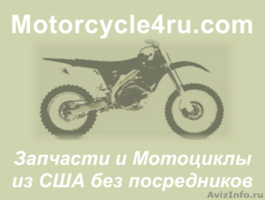 Запчасти для мотоциклов из США Томск - Изображение #1, Объявление #859881