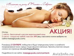 Профессиональный массаж у Вас дома (Томск, Северск) - Изображение #3, Объявление #809131