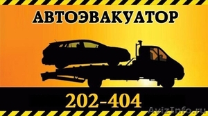 Авто-Скорая Эвакуатор в Томске 202-404 - Изображение #1, Объявление #948911
