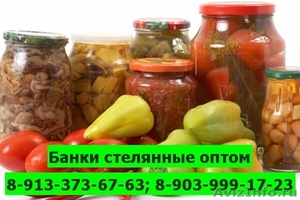 Купить банки стеклянные, стеклобанки, банки для консервирования оптом в Томске - Изображение #1, Объявление #1082466