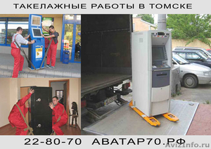 Услуги такелажников в Томске - Изображение #1, Объявление #1111765