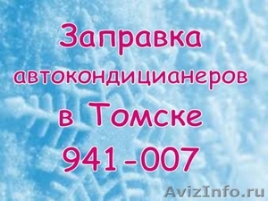 Заправка автомобильных кондиционеров 941-007 в Томске - Изображение #1, Объявление #1252117