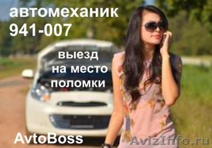 Автомеханик с выездом на место 941-007 в Томске - Изображение #1, Объявление #1252104