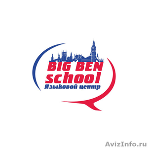 Английский язык в Томске с Big Ben School - Изображение #1, Объявление #1564140