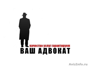 Ваш Адвокат в Томске - Изображение #1, Объявление #1576847