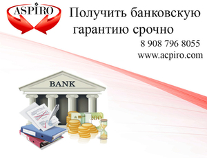 Получить банковскую гарантию срочно для Томска - Изображение #1, Объявление #1658407